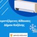Δήμος Κοζάνης: Κλιματιζόμενες αίθουσες στη διάθεση των δημοτών λόγω των υψηλών θερμοκρασιών