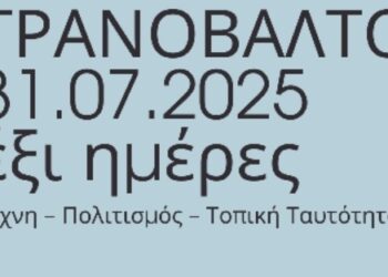 Πιλοτική Θερινή Δράση στο Τρανόβαλτο – Συνάντηση Τέχνης, Πολιτισμού και Τοπικής Ταυτότητας