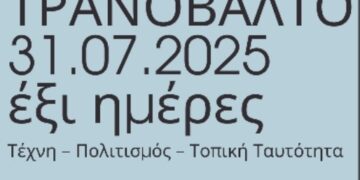 Πιλοτική Θερινή Δράση στο Τρανόβαλτο – Συνάντηση Τέχνης, Πολιτισμού και Τοπικής Ταυτότητας
