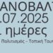 Πιλοτική Θερινή Δράση στο Τρανόβαλτο – Συνάντηση Τέχνης, Πολιτισμού και Τοπικής Ταυτότητας