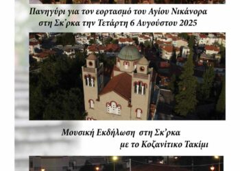 Κοζάνη: Πανηγύρι στη Σκ’ρκα – Τιμούμε τον Άγιο Νικάνορα!