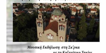 Κοζάνη: Πανηγύρι στη Σκ’ρκα – Τιμούμε τον Άγιο Νικάνορα!