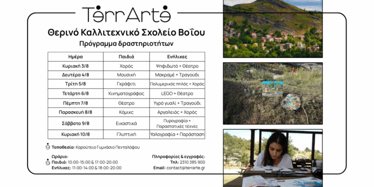 Η εταιρεία τέχνης και πολιτισμού TerrArte διοργανώνει το Θερινό Καλλιτεχνικό Σχολείο Βοΐου. 3 – 10 Αυγούστου 2025, Πεντάλοφος Βοΐου