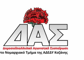 Η Δημοσιοϋπαλληλική Αγωνιστική Συσπείρωση του NT της ΑΔΕΔΥ Κοζάνης για το σχέδιο νόμου περί αναμόρφωσης του πειθαρχικού δικαίου των δημοσίων υπαλλήλων