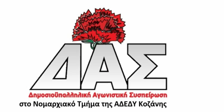 Η Δημοσιοϋπαλληλική Αγωνιστική Συσπείρωση του NT της ΑΔΕΔΥ Κοζάνης για το σχέδιο νόμου περί αναμόρφωσης του πειθαρχικού δικαίου των δημοσίων υπαλλήλων