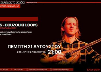 Ο Παναγιώτης Παπαϊωάννου έρχεται στην αυλή της ΑΡΣΙΣ Κοζάνης σε μια αυτοσχεδιαστική μουσική βραδιά