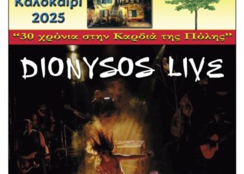 Φιλοπρόοδος Σύλλογος Κοζάνης: «DIONYSOS LIVE» 