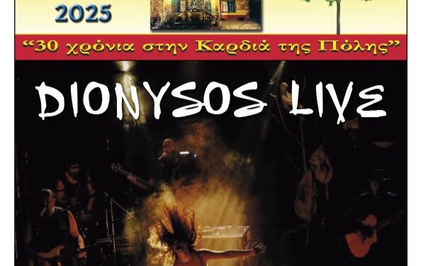 Φιλοπρόοδος Σύλλογος Κοζάνης: «DIONYSOS LIVE»