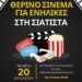 Δήμος Βοΐου: Εκδηλώσεις σε Σιάτιστα και Εράτυρα την Τετάρτη 20 Αυγούστου