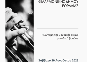 Συναυλία της Φιλαρμονικής του Δήμου Εορδαίας στα Σέρβια