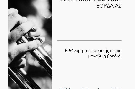 Συναυλία της Φιλαρμονικής του Δήμου Εορδαίας στα Σέρβια