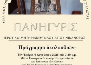 Σιάτιστα: Πανηγυρίζει ο Ιερός Ναός του Αγίου Νικάνορος