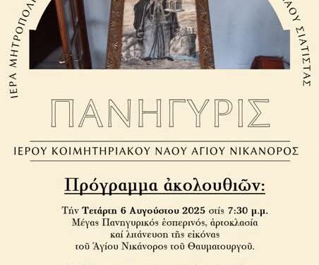 Σιάτιστα: Πανηγυρίζει ο Ιερός Ναός του Αγίου Νικάνορος