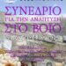 Βόιο: Μια κραυγή για αναγέννηση. Η ελπίδα επιστροφής στο Βόιο. Συνέδριο για την ανάπτυξή του