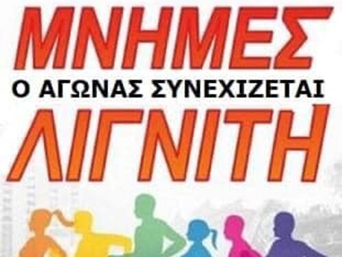 16ος Πανελλήνιος Αγώνας Δρόμου “Μνήμες Λιγνίτη”