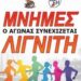 16ος Πανελλήνιος Αγώνας Δρόμου “Μνήμες Λιγνίτη”