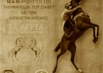 Τα “Άγρια” σας καλούν στο γλέντι στο Ταχυφαγείον του Ζιαφετ