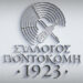 Σύλλογος «Ποντοκώμη 1923» – Δεν έχουμε σχέση με τη συναυλία που διακόπηκε