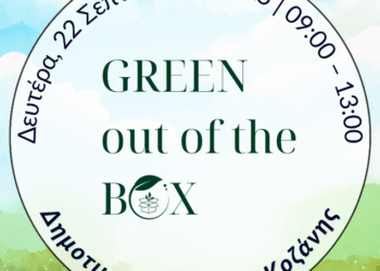 Go Alive: Τελική δράση του Σχεδιου “Green out of the Box”