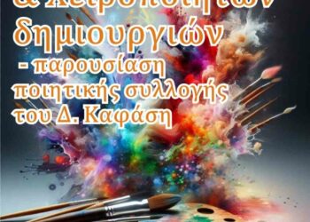 Έκθεση ζωγραφικής και παρουσίαση ποιητικής συλλογής από την Εθελοντική Δράση Σιάτιστας