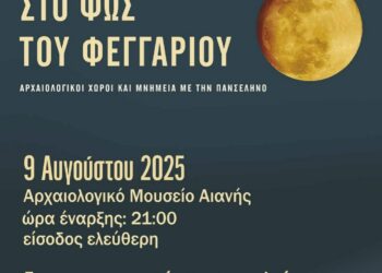 Εφορεία Αρχαιοτήτων: Μουσική εκδήλωση με τίτλο “Στου φεγγαριού την αγκαλιά”