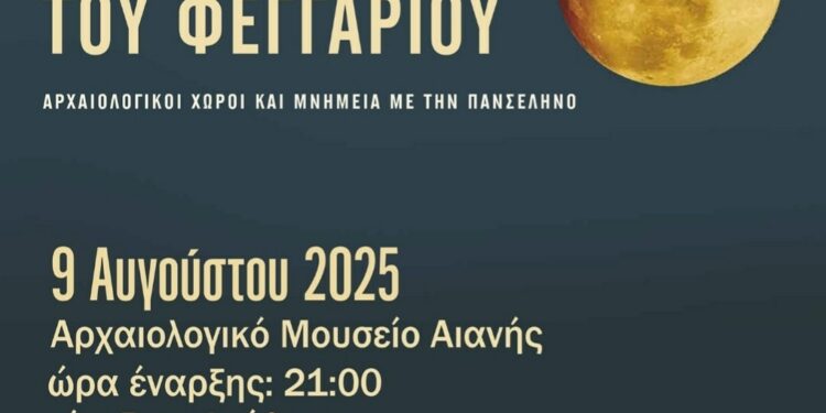 Εφορεία Αρχαιοτήτων: Μουσική εκδήλωση με τίτλο “Στου φεγγαριού την αγκαλιά”