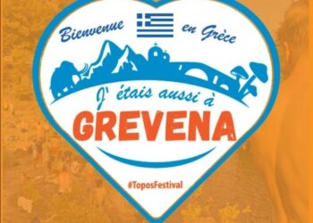 Γρεβενά:  Φεστιβάλ Τόπος