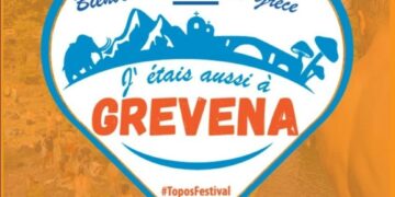 Γρεβενά:  Φεστιβάλ Τόπος