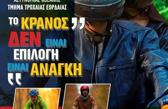 Τμήμα Τροχαίας Εορδαίας: Εκδήλωση με κεντρικό μήνυμα «Το κράνος δεν είναι επιλογή … είναι ανάγκη»