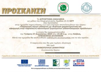 Πρόσκληση σε ημερίδα και γευσιγνωσία