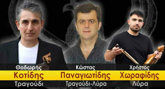 Δήμος Βοΐου: Ποντιακή και Δημοτική Βραδιά στο Πυλωρί