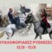 Δήμος Βοΐου:  Κυκλοφοριακές ρυθμίσεις στη Σιάτιστα κατά τις εορταστικές εκδηλώσεις του Δεκαπενταύγουστου