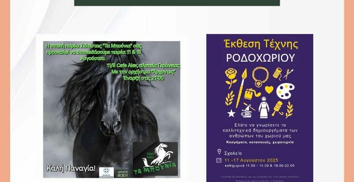 Δήμος Βοΐου: Πολιτιστικό καλοκαίρι – Δευτέρα 11 Αυγούστου