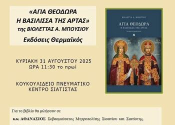 Παρουσίαση Βιβλίου: «ΑΓΙΑ ΘΕΟΔΩΡΑ Η ΒΑΣΙΛΙΣΣΑ ΤΗΣ ΑΡΤΑΣ» της Βιολέτας Α. Μπούσιου 