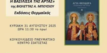 Παρουσίαση Βιβλίου: «ΑΓΙΑ ΘΕΟΔΩΡΑ Η ΒΑΣΙΛΙΣΣΑ ΤΗΣ ΑΡΤΑΣ» της Βιολέτας Α. Μπούσιου