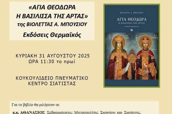 Παρουσίαση Βιβλίου: «ΑΓΙΑ ΘΕΟΔΩΡΑ Η ΒΑΣΙΛΙΣΣΑ ΤΗΣ ΑΡΤΑΣ» της Βιολέτας Α. Μπούσιου