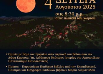 Δήμος Βοΐου: Πολιτιστικό καλοκαίρι – Εκδήλωση για το Τρανό Φεγγάρι