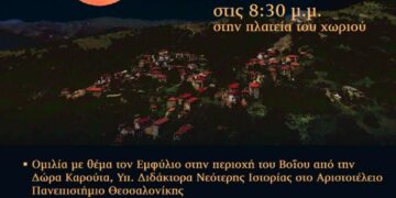 Δήμος Βοΐου: Πολιτιστικό καλοκαίρι – Εκδήλωση για το Τρανό Φεγγάρι