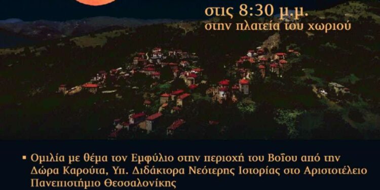 Δήμος Βοΐου: Πολιτιστικό καλοκαίρι – Εκδήλωση για το Τρανό Φεγγάρι