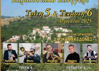 Δήμος Βοΐου: Πολιτιστικό καλοκαίρι – Τρίτη 05 Αυγούστου