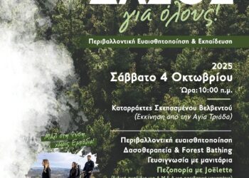 «Δάσος για Όλους: Εκδρομή Ευαισθητοποίησης, Ενημέρωσης και Δασοθεραπείας» το Σάββατο 4 Οκτωβρίου 2025 στο Σκεπασμένο, στο Δήμο Βελβεντού