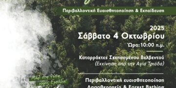 «Δάσος για Όλους: Εκδρομή Ευαισθητοποίησης, Ενημέρωσης και Δασοθεραπείας» το Σάββατο 4 Οκτωβρίου 2025 στο Σκεπασμένο, στο Δήμο Βελβεντού