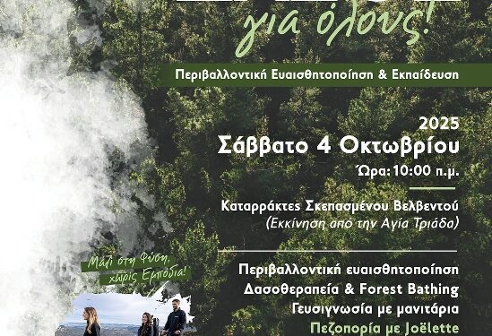 «Δάσος για Όλους: Εκδρομή Ευαισθητοποίησης, Ενημέρωσης και Δασοθεραπείας» το Σάββατο 4 Οκτωβρίου 2025 στο Σκεπασμένο, στο Δήμο Βελβεντού