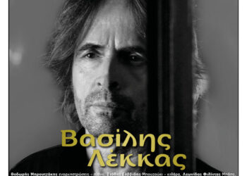 Φιλοπρόοδος Σύλλογος Κοζάνης: Βασίλης Λέκκας «Όμορφη Πόλη Μαγική»