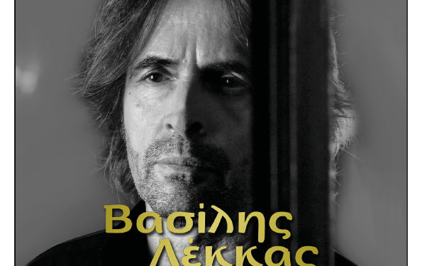 Φιλοπρόοδος Σύλλογος Κοζάνης: Βασίλης Λέκκας «Όμορφη Πόλη Μαγική»