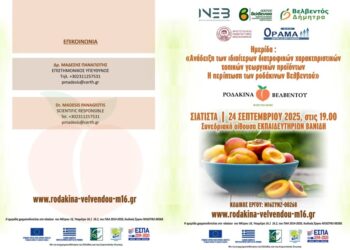 Ημερίδα παρουσίασης των ερευνητικών αποτελεσμάτων του έργου: «Ανάδειξη των ιδιαιτέρων διατροφικών χαρακτηριστικών τοπικών γεωργικών προϊόντων  Η περίπτωση των ροδάκινων Βελβεντού»