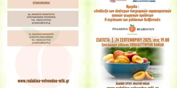 Ημερίδα παρουσίασης των ερευνητικών αποτελεσμάτων του έργου: «Ανάδειξη των ιδιαιτέρων διατροφικών χαρακτηριστικών τοπικών γεωργικών προϊόντων  Η περίπτωση των ροδάκινων Βελβεντού»