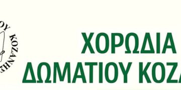 Έναρξη σεζόν για την χορωδία δωματίου Κοζάνης