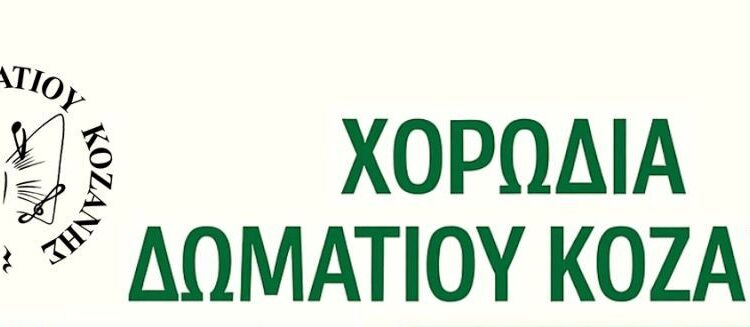 Έναρξη σεζόν για την χορωδία δωματίου Κοζάνης