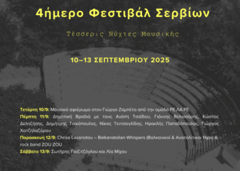 Τετραήμερο Μουσικό Φεστιβάλ στο Θεατράκι Σερβίων